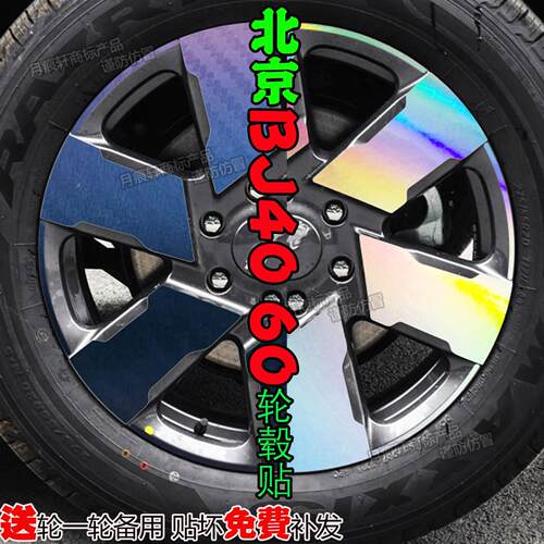 北京BJ40e增程版轮毂贴改装饰防水车碳纤维反光车贴改色画痕修覆