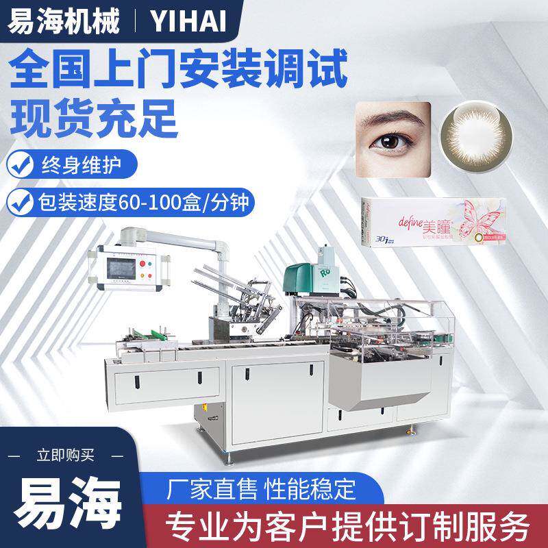 美瞳假睫毛隐形眼镜全自动装盒机入盒包装机械设备