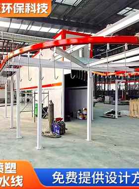 喷塑流线涂装保设备喷环粉系喷统全自动喷FDV涂流水线塑水流水线