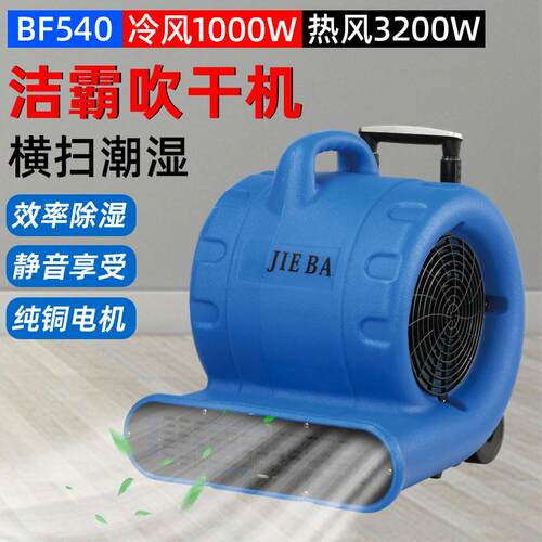 BF540洁霸吹干机带拉杆冷风热风吹干机酒店地毯烘干机卫生间地面