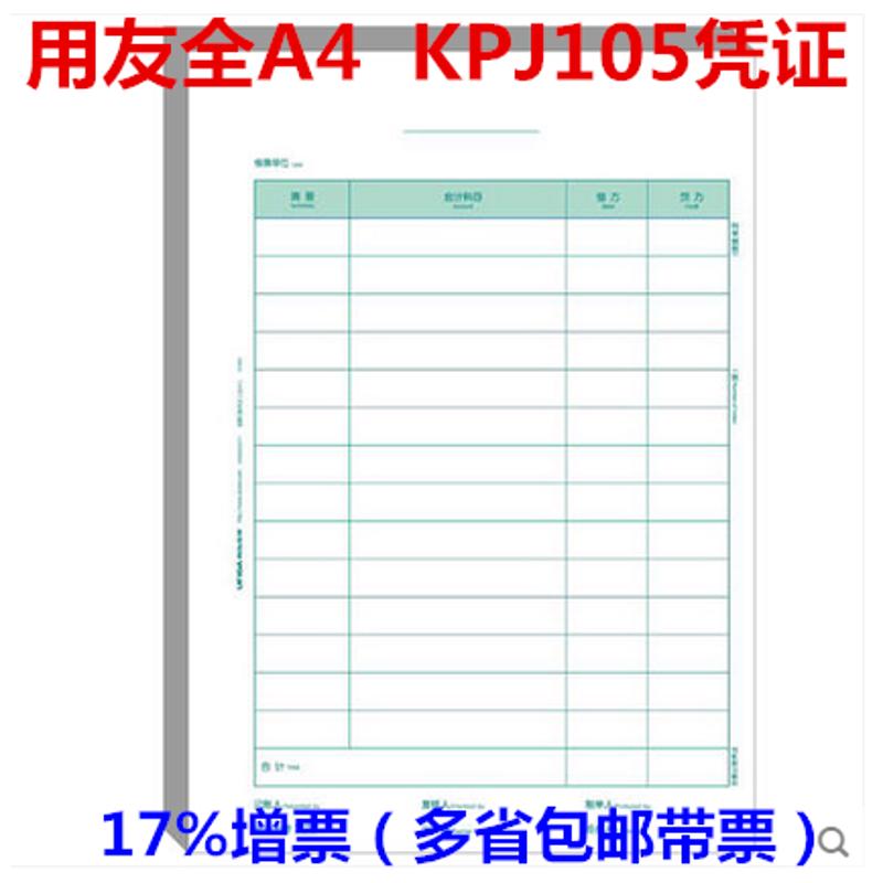 西玛表单A4大小竖版金额记账凭证纸打印纸 KPJ105 用友软件适用