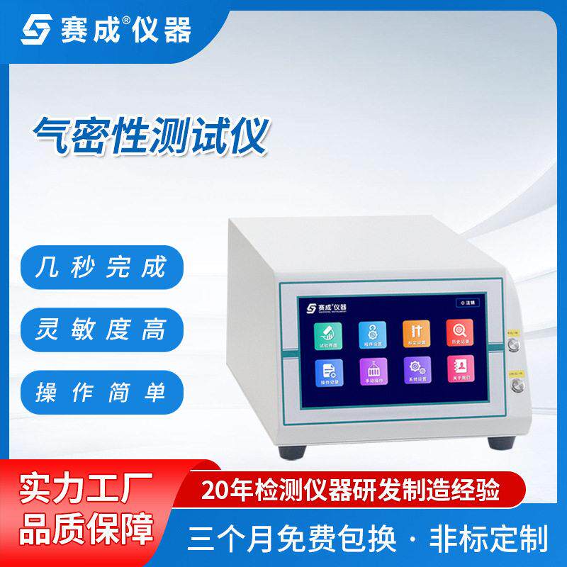 全自动防水测试机精准稳定赛成仪器多通道气密性检测仪
