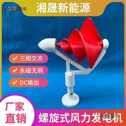 微型阿基米螺麦旋式风发电机50WLWZ三力相磁无永刷直流输出麦太保