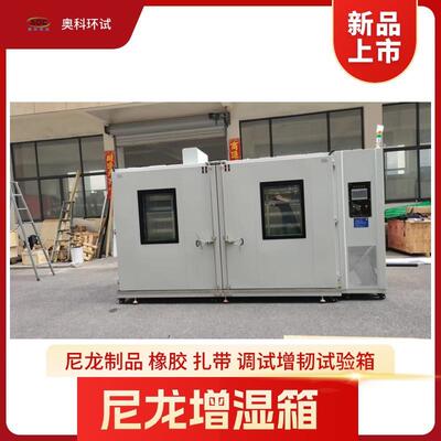 尼龙制品调湿增韧箱橡胶扎带尼龙增湿加湿处理房