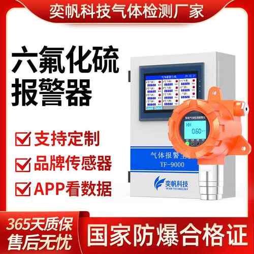 奕帆固定式六氟化硫探测器配电室SF6气体泄漏报警六氟化硫检测仪