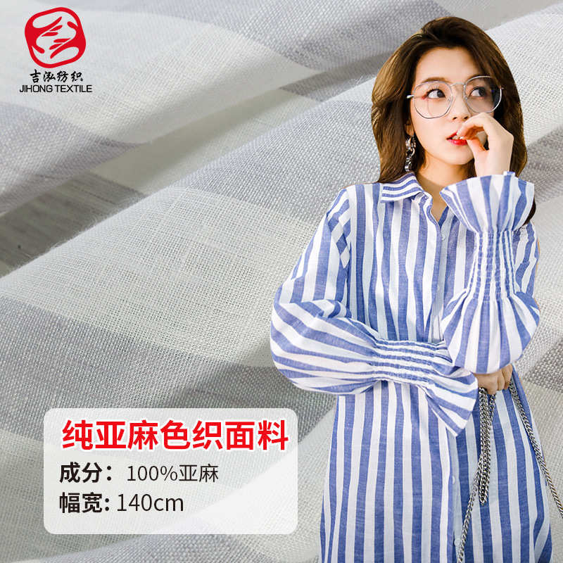 纯亚麻布料 亚麻色织格子布条纹布 衬衫裤子亚麻服装面料亚麻条纹