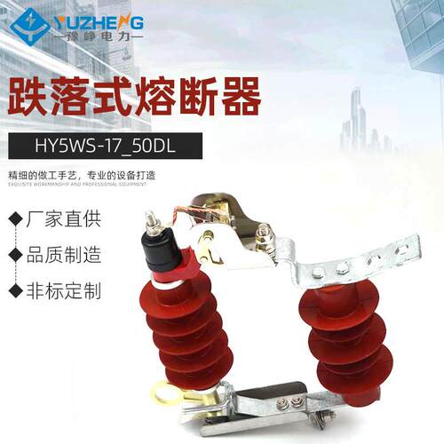 HY5WS-17/50DL跌落式熔断器避雷器组合