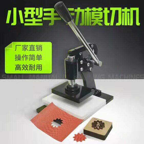 干泰小型手动模切机模切刀模冲压机眼影压盘分装化妆品皮革压痕