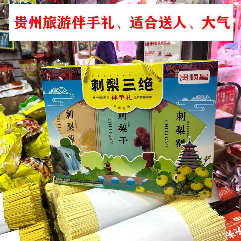 贵州特产伴手礼组合礼包贵顺昌刺梨三绝刺梨干果糕果脯刺梨冻500g