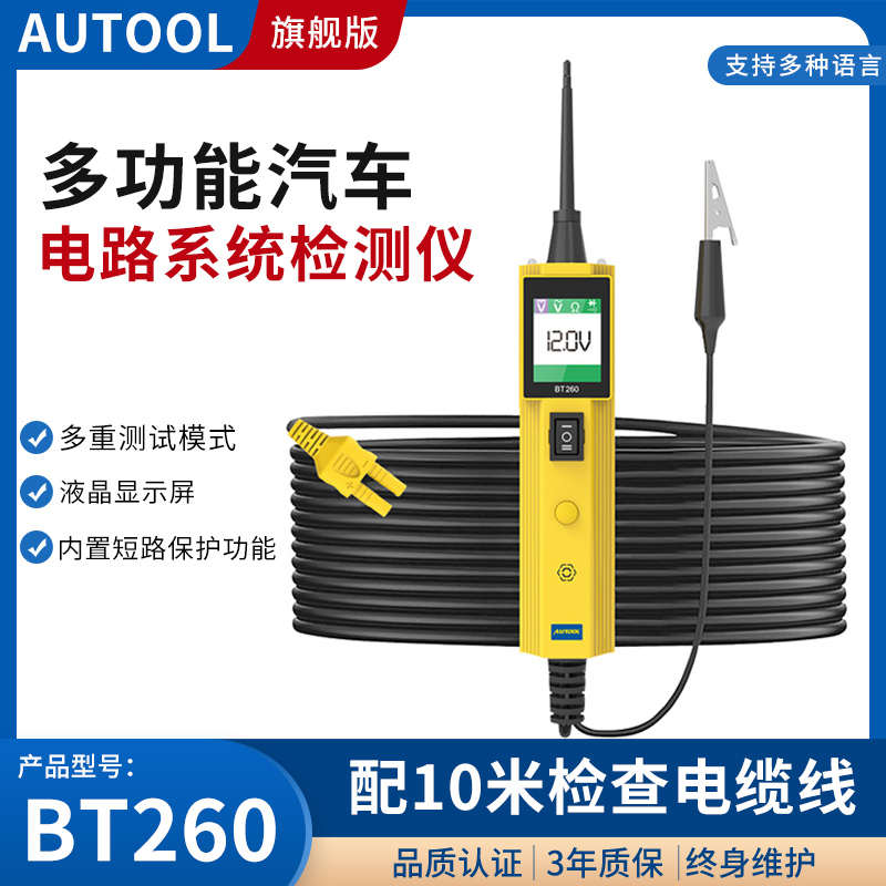 AUTOOL BT260汽车电路电气系统检测仪多功能汽车线路检测电压电阻