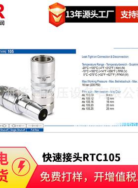 倍润RTC快速接头RTC105系列替Staubli