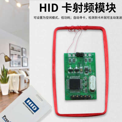 HID卡感应模块125Khz读卡模块hid刷卡模块HID卡读卡器WG、TTL输出