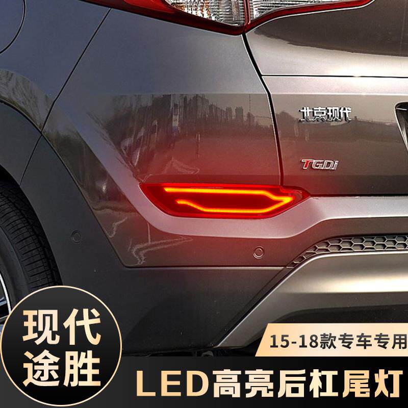 适用于现代15-18款途胜后杠灯改装LED防追尾灯警示灯刹车灯雾灯