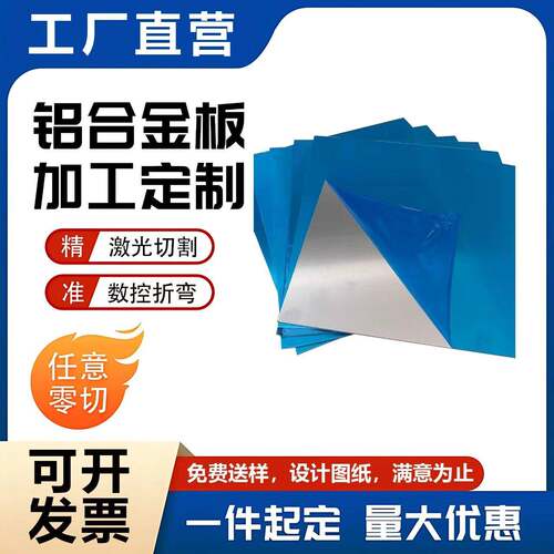 铝合金加工个性6061/5052/1060铝板零切激光切割阳极氧化折弯CNC