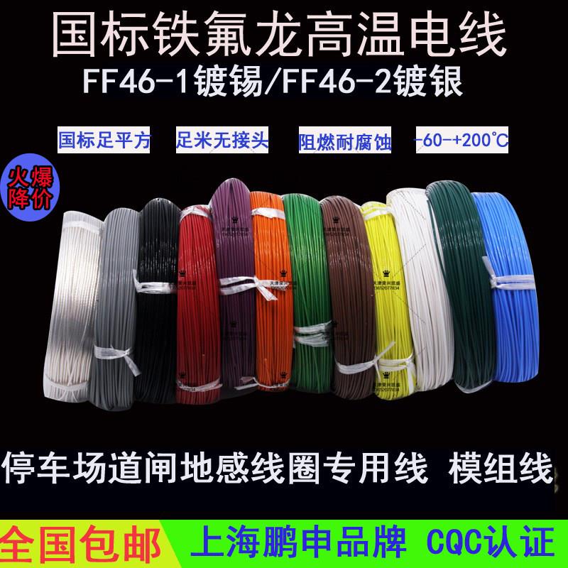 上海鹏申铁氟龙镀银镀锡高温导线0.2/0.5/0.75/1/1.5平方地感线圈
