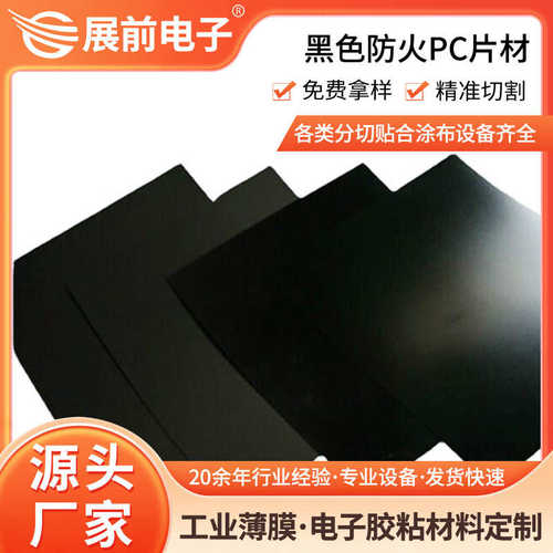 展前直供无卤阻燃PC薄膜胶片 无卤黑色PC薄膜 无卤防火PC胶片