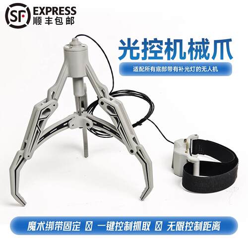 通用版无人机光控机械爪抓取器大疆拓展配件哈博森道通空投器