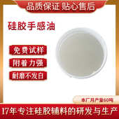 硅胶手感油 硅胶制品用手感油 超滑手感油 无味手感油墨 长期供应