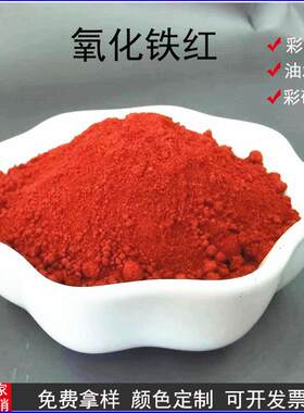 氧化铁红颜料彩砖地坪沥青 油漆涂料橡胶调色用铁红色粉无机颜料