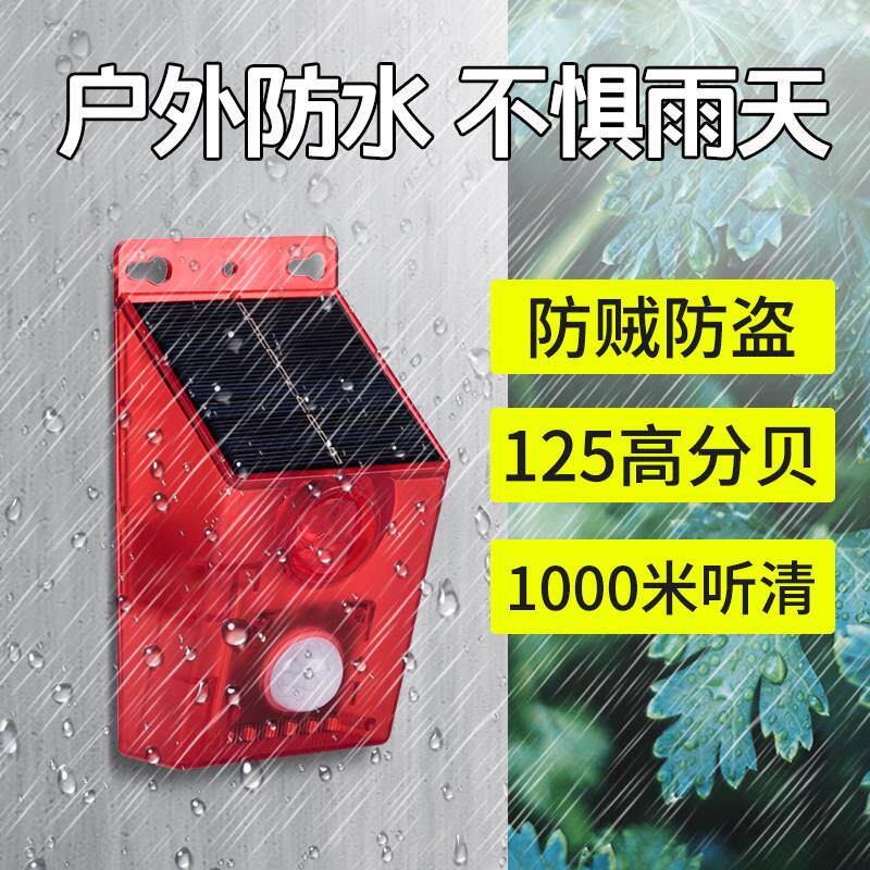 太阳能人体感应警报灯室外果园围栏声光爆闪警报器农场LED警示灯