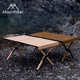 山之客新品 桌支持 铝合金木纹折叠蛋卷桌户外露营便携式