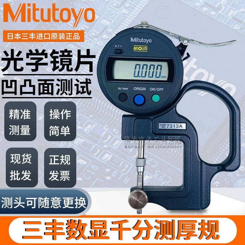 三丰7313A数显镜片千分测厚规凹凸镜面球头测厚仪0.001MM光学测量