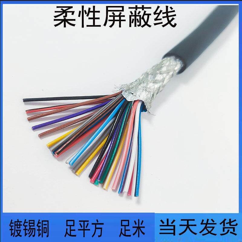 国标柔性屏蔽线RVVP26/24/20/16/8芯0.14平方26AWG信号控制电缆线
