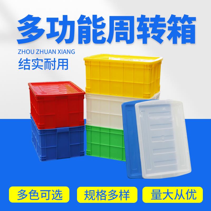 大号加厚塑料周转箱长方形工业胶箱带盖子过滤箱储物收纳零件盒筐
