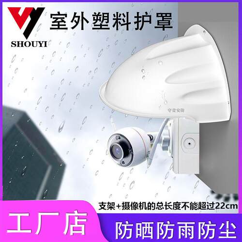 遮雨罩防雨罩摄像机护罩室外防雨防晒防尘塑料遮阳罩摄像头保护壳