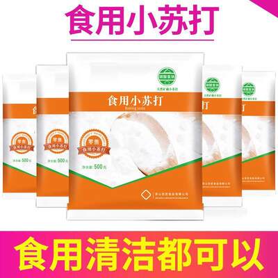 小苏打粉可食用食品级家用清洁去污实用官方旗舰店小包装苏达