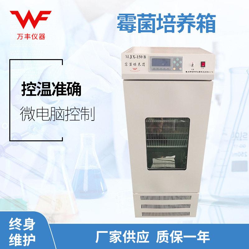 厂家供应MJX-150L霉菌培养箱恒温恒湿培养箱植物生长箱微生物