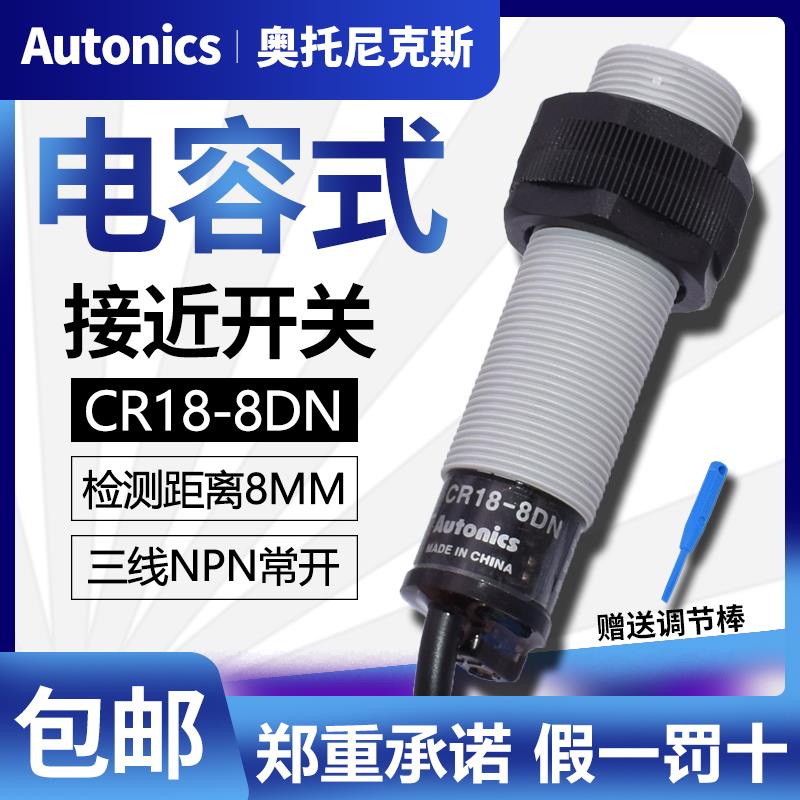 正品Autonics奥托尼克斯电容式接近开关CR18-8DN传感器8DP2/AO/AC