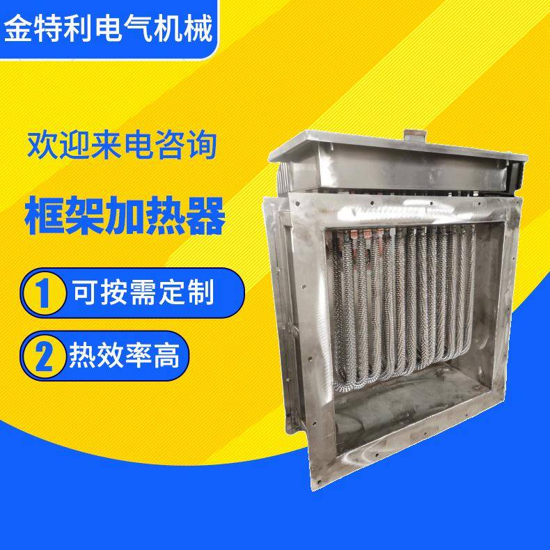 防爆框架加热器辅助电加热器框架加热器框架式空气加热器