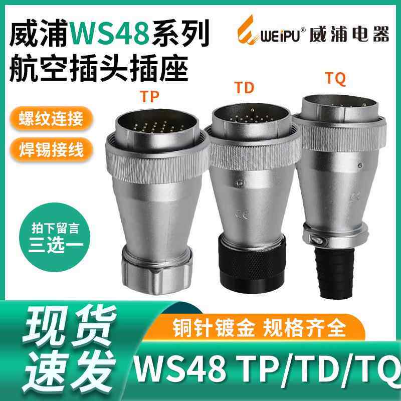 单个威浦插头WS48 5芯7芯20芯27芯38芯42芯TPTQTD航空插头连接器