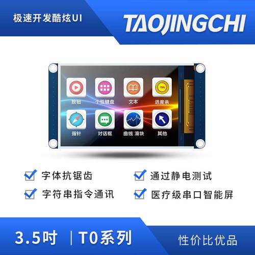 淘晶驰基本型T0系列串口屏2.4/2.8/3.5小尺寸电阻触摸液晶萤幕