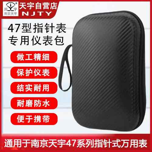 南京天宇S470pro 加强型全档位防烧指针式万用电表专用仪表包可携