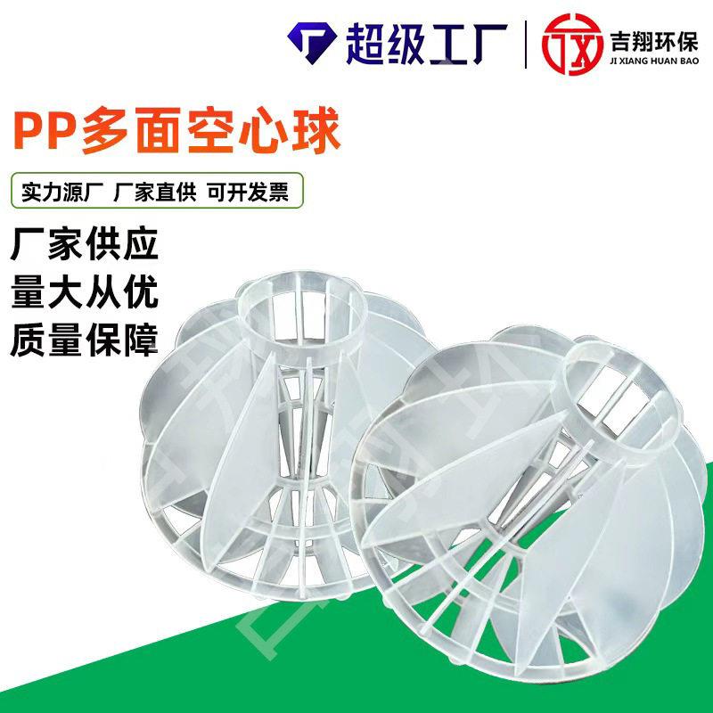 pp多面空心球填料聚丙烯喷淋塔废气净化塔填料污水处理空心球填料