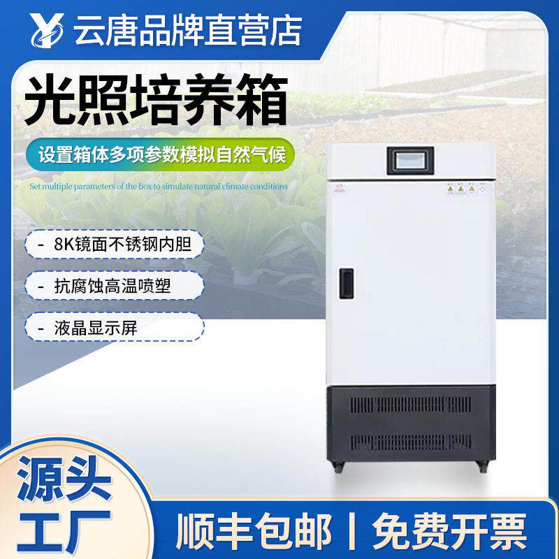 光照培养箱人工气候箱实验室农业科研植物种子发芽光照催芽箱