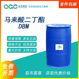 马来酸二丁酯 DBM 工业级 顺丁烯二酸二丁酯 内增塑剂 乳液合成
