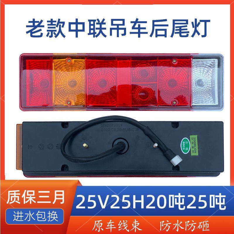 老款中联吊车后尾灯总成尾灯壳中联重科2025吨20H25V方向灯尾灯