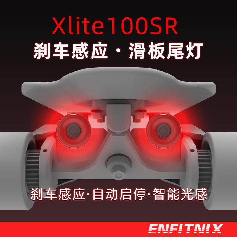 Enfitnix 英豪Xlite100 滑板车尾灯智能感应煞车警示灯 USB充电
