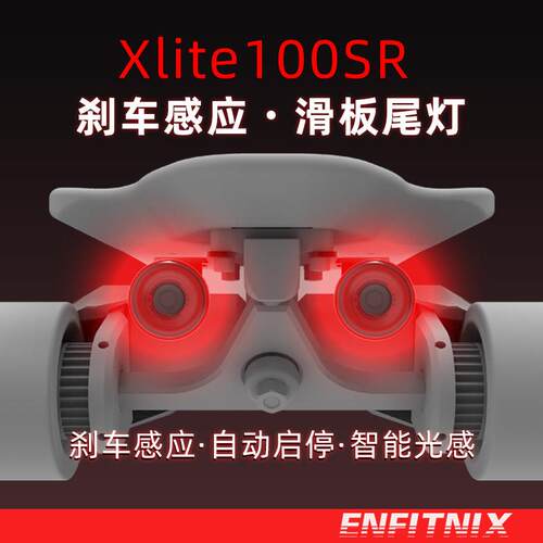Enfitnix 英豪Xlite100 滑板车尾灯智能感应煞车警示灯 USB充电