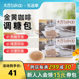 taikoo太古金黄咖啡调糖250g咖啡，糖包小包袋装，咖啡奶茶伴侣糖包