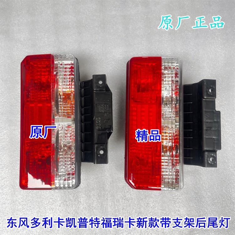 适配原装东风多利卡D6D7D8新款带支架后尾灯总成凯普特K5K6K7锐铃