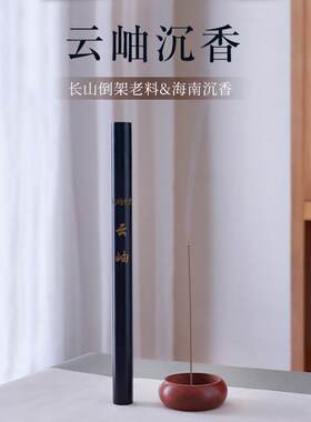 南越香堂长山倒架海南老沉香线香家用养生天然薰香伴眠高阶香云岫