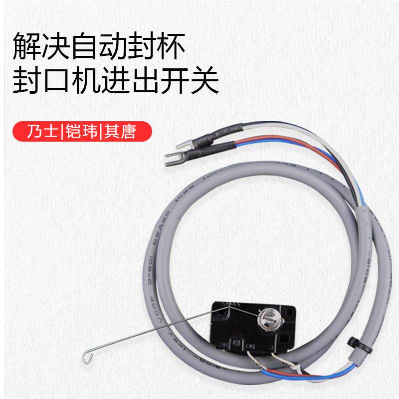 封口机豆浆奶茶杯封杯机进出开关感应开关配件安装便捷不退换