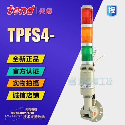 原装正品 天得 可折式闪光蜂鸣 警示灯/三色灯 TPFS4 TPFS4-73ROG