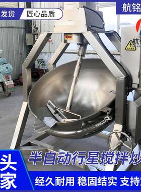 半自动行星搅拌炒锅蜂蜜花生豆沙馅炒制搅拌锅辣椒酱行星搅拌炒锅