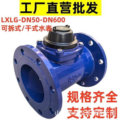 螺翼式水表干式可拆式法兰2寸机械DN1004寸DN150大口径水控仪表