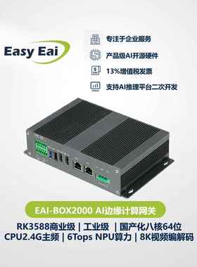 瑞芯微RK3588/AI边缘计算网关工业级/嵌入式Linux/32路视频/6Tops